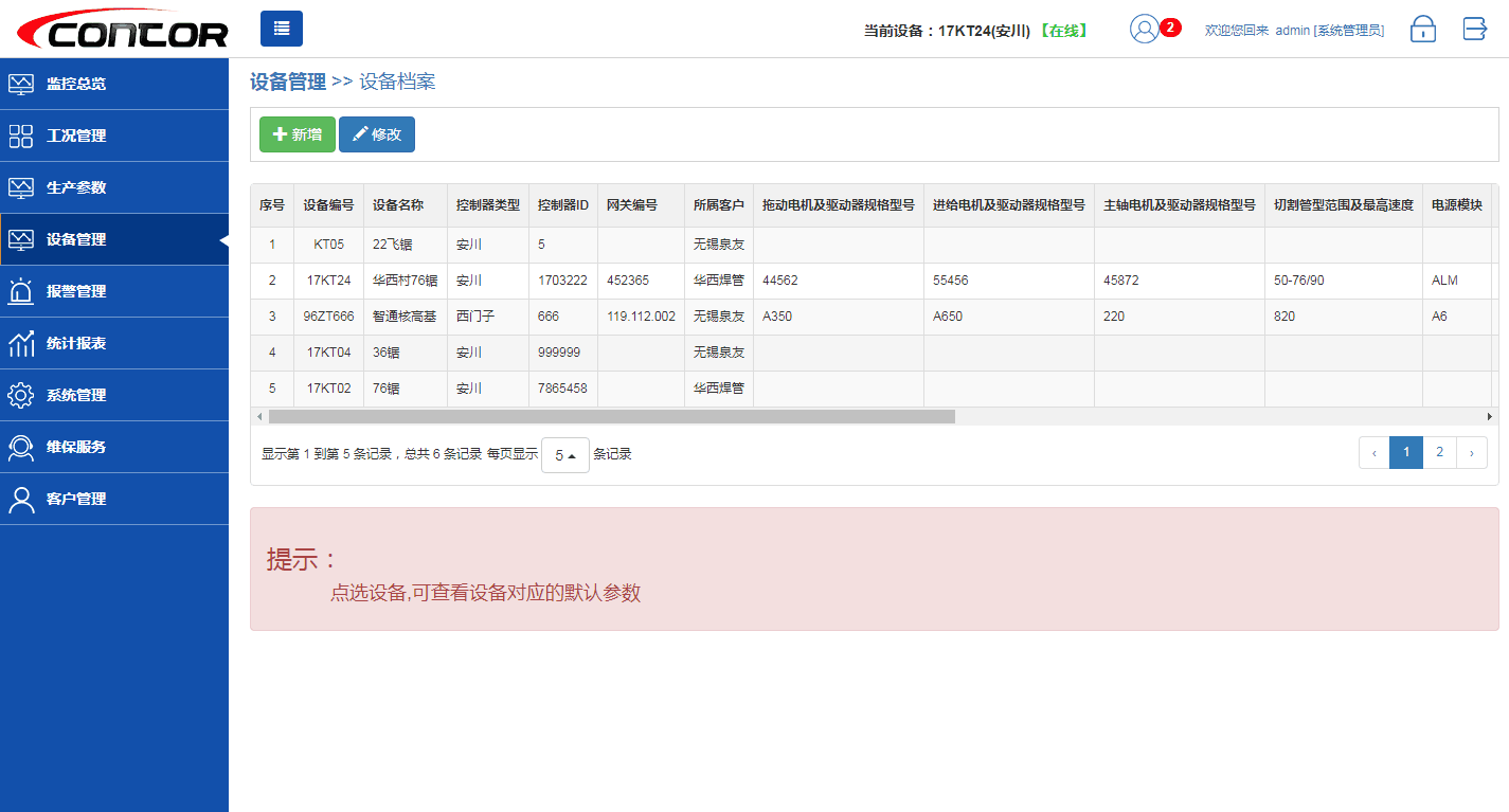 設備管理系統實時方案