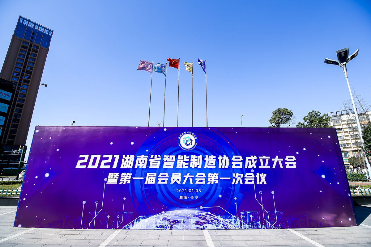湖南省智能制造協會成立大會